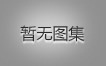 对不起，没有上一图集了！